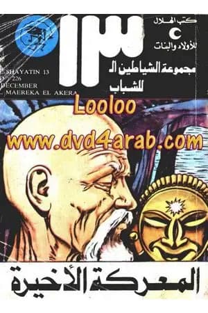 المعركة الأخيرة - مجموعة الشياطين ال 13