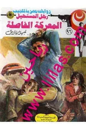 المعركة الفاصلة - الجزء الثالث - سلسلة رجل المستحيل