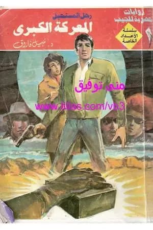 المعركة الكبرى - رجل المستحيل