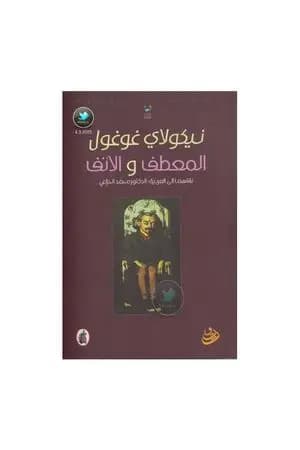 المعطف والأنف