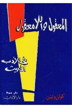 المعقول واللامعقول في الأدب الحديث