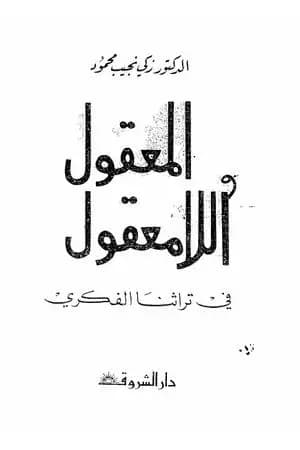 المعقول واللامعقول في تراثنا الفكري