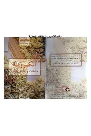 المعكرونة - سلطات وأطباق أساسية