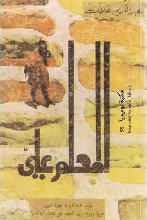 المعلم علي