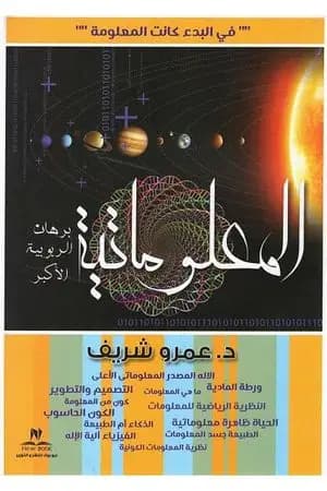 المعلوماتية - برهان الربوبية الأكبر