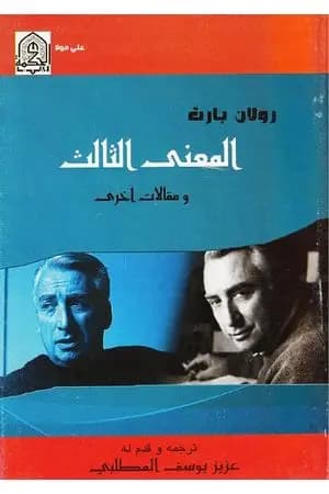 المعنى الثالث ومقالات أخرى