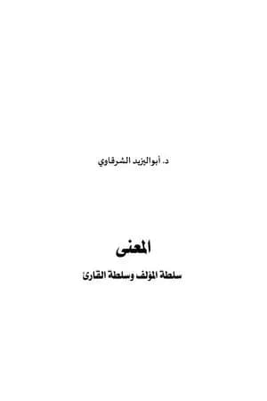 المعنى - سلطة المؤلف وسلطة القارئ
