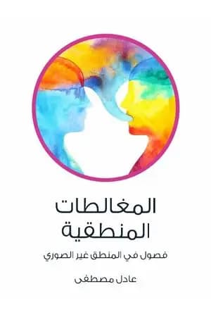 المغالطات المنطقية - فصول في المنطق غير الصوري