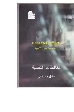 المغالطات المنطقية
