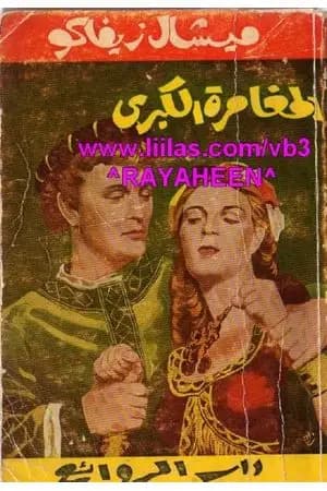المغامرة الكبرى