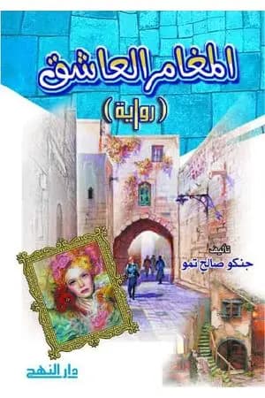 المغامر العاشق