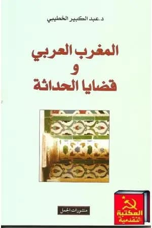 المغرب العربي وقضايا الحداثة