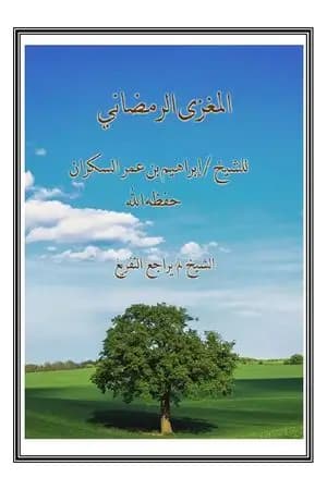 المغزى الرمضاني