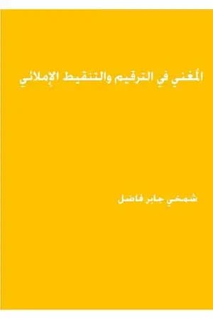 المغني في الترقيم والتنقيط الاملائي