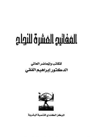 المفاتيح العشرة للنجاح