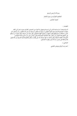 المفاهيم القرآنية من سورة الأنعام