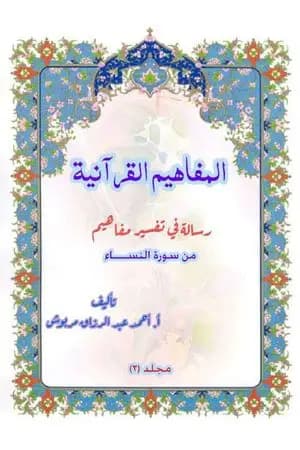 المفاهيم القرآنية من سورة النساء