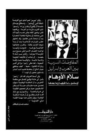 المفاوضات السرية بين العرب وإسرائيل - مجلد 3