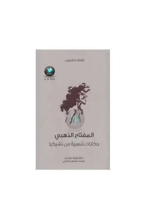 المفتاح الذهبي - حكايات شعبية من تشيكيا