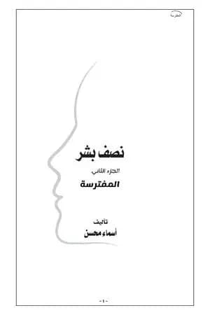 المفترسة