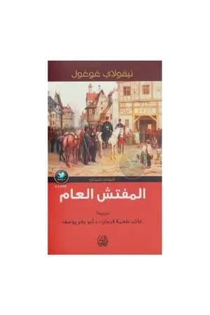 المفتش العام ومؤلفات أخرى