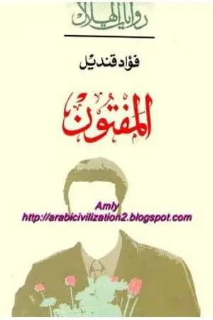 المفتون