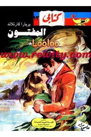 المفتون