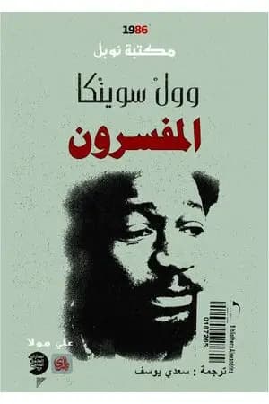 المفسرون