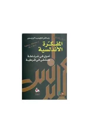 المفكرة الأندلسية