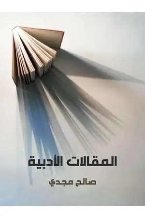 المقالات الأدبية