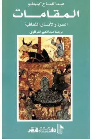 المقامات: السرد والأنساق الثقافية