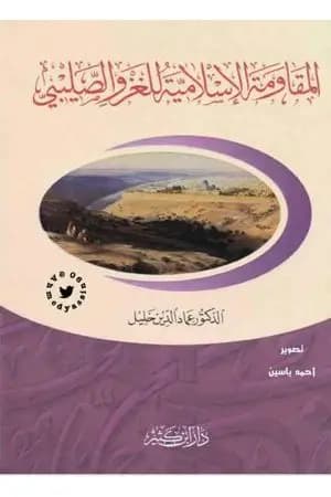 المقاومة الإسلامية للغزو الصليبي