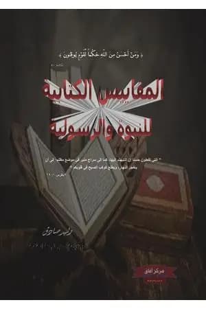 المقاييس الكتابية للنبوة والرسولية