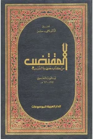 المقتضب من كتاب جمهرة النسب