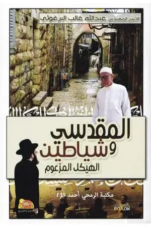 المقدسي وشياطين الهيكل المزعوم
