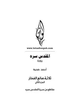 المقدس سره - الجزء الثاني من ثلاثية صانع الفخار