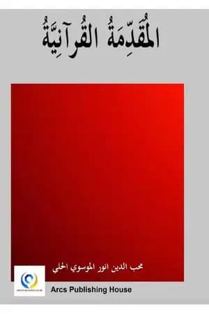 المقدمة القرآنية