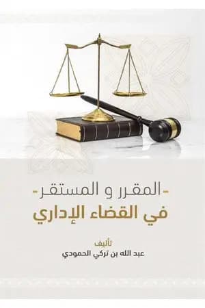 المقرر والمستقر في القضاء الإداري