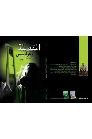 المقصلة وجواسيس الشاباك الصهيوني