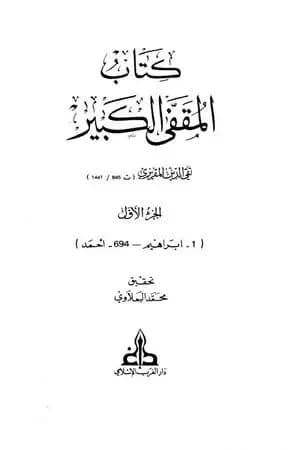 المقفى الكبير - الجزء الأول
