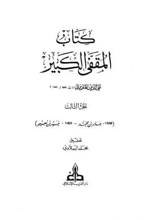 المقفى الكبير - الجزء الثالث