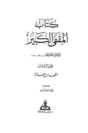 المقفى الكبير - الجزء الثامن