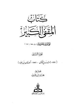 المقفى الكبير - الجزء الثاني
