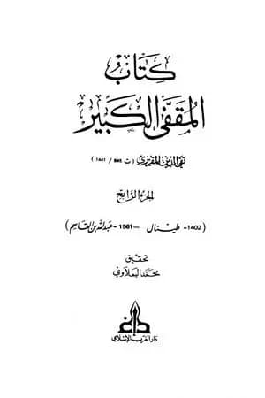 المقفى الكبير - الجزء الرابع