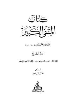 المقفى الكبير - الجزء السابع