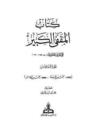 المقفى الكبير - الجزء السادس