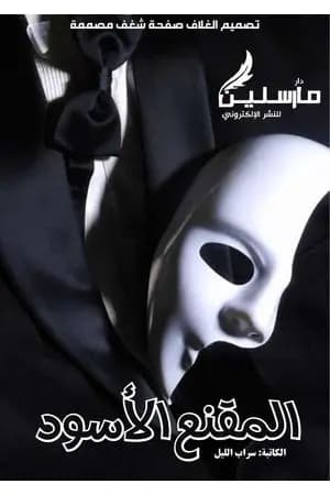 المقنع الأسود