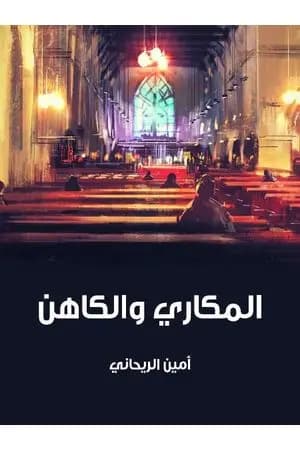المكاري والكاهن