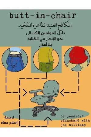 المكافح العنيد لظاهرة التفخيد