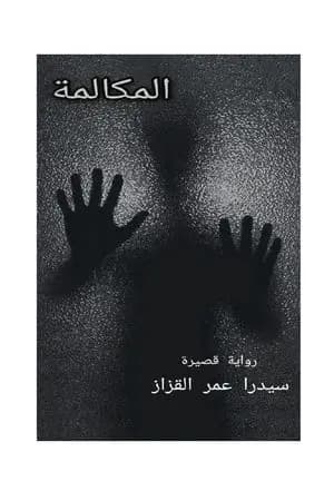 المكالمة